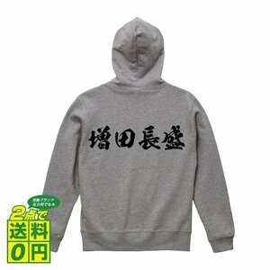 増田長盛 (ましたながもり) オリジナル パーカ 書道家が書く プリント フルジップ パーカー S M L XL XXL 110 130 150 【 戦国武将 】