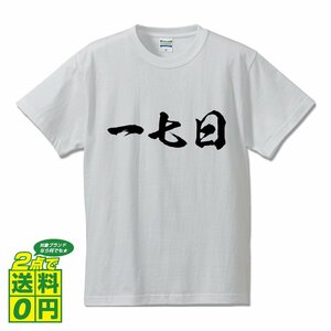 一七日 (いちしちにち) 書道家が書く プリント Tシャツ S M L XL XXL 120 130 140 390 G-S G-M G-L 【 三字熟語 】