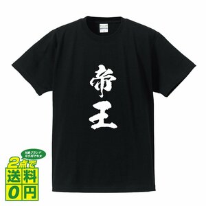 帝王 (ていおう) 書道家が書く プリント Tシャツ S M L XL XXL 120 130 140 390 G-S G-M G-L 【 二字熟語 】