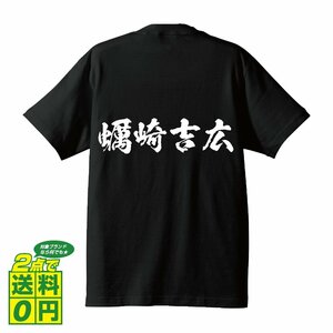 蠣崎吉広 (かきざきよしひろ) 書道家が書く プリント Tシャツ S M L XL XXL 120 130 140 150 G-S G-M G-L 【 戦国武将 】