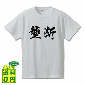 壟断 (ろうだん) 書道家が書く プリント Tシャツ S M L XL XXL 120 130 140 390 G-S G-M G-L 【 二字熟語 】