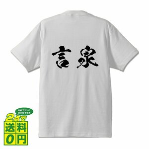 言泉 (げんせん) 書道家が書く プリント Tシャツ S M L XL XXL 120 130 140 390 G-S G-M G-L 【 二字熟語 】