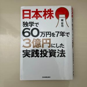 日本株独学で60万円を7年で3億にした実践投資法
