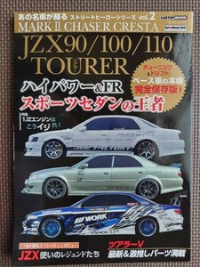 ★JZX90/100/110 TOURER JZX系マークⅡ・チェイサー・クレスタ★CARTOP MOOK ストリートシリーズ vol.2★特集:1JZエンジンはこうイジれ！★