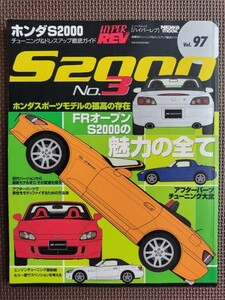 ★ホンダ S2000 No.3★HYPER REV／ハイパーレブ vol.97★車種別チューニング＆ドレスアップ徹底ガイド★