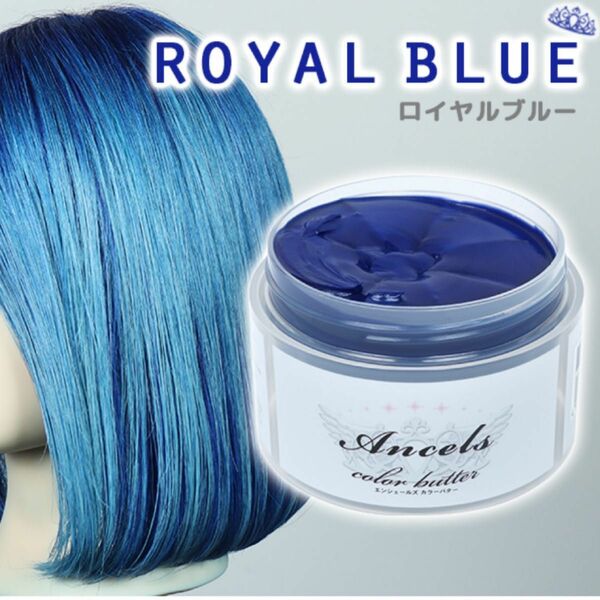 エンシェールズ ロイヤルブルー ヘアカラー カラーバター 200g