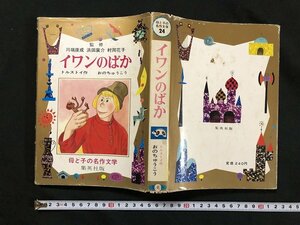 ｗ◆　イワンのばか　母と子の名作文学24　作・トルストイ　おのちゅうこう　昭和42年初版　集英社　/A02