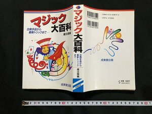 ｗ◆　マジック大百科　古典手品から最新トリックまで　魔法陣編　1993年　成美堂出版　/A02