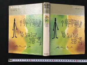 ｗ◆　あしながおじさん　福音館古典童話シリーズ2　Ｊ・ウェブスター・作　坪井郁美・訳　1976年第11刷　福音館書店　/A01