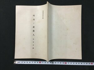 ｗ◆　戦前　教学叢書第5号　時局と産業人　著・伍堂卓雄　昭和14年　教学局　/N-ｍ16