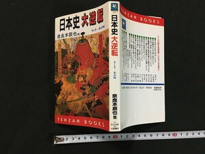 ｗ◆　日本史大逆転　もしも・・・あの時　著・奈良本辰也ほか　1992年初版　天山出版　大陸書房　/N-J11