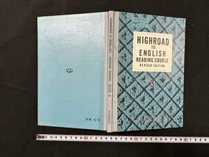 ｗ◆　HIGHROAD TO ENGLISH READING COURSE REVISED EDITION 3 文部省検定済高校英語教科書　昭和37年初版　三省堂/N-m16