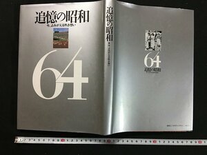 ｗ◆　追憶の昭和　今、よみがえる熱き想い　1990年　学習研究社　/A04