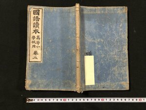 ｗ◆　明治期　教科書　高等小学校国語科児童用　国語読本　高等小学校用　巻二　明治34年訂正四版　帝国書籍　/A03