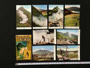 ｗ◆　昭和　絵葉書　箱根火山活動の最後を物語る 富士箱根国立公園 大涌谷　8枚入　未使用　ポストカード　神奈川県　/A05