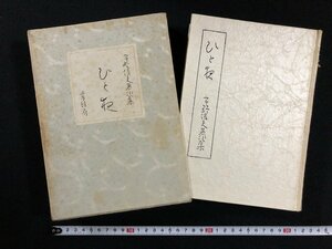 ｗ∞∞　ひと夜　著・宇野信夫　昭和42年　青蛙房　古書 / N-m14