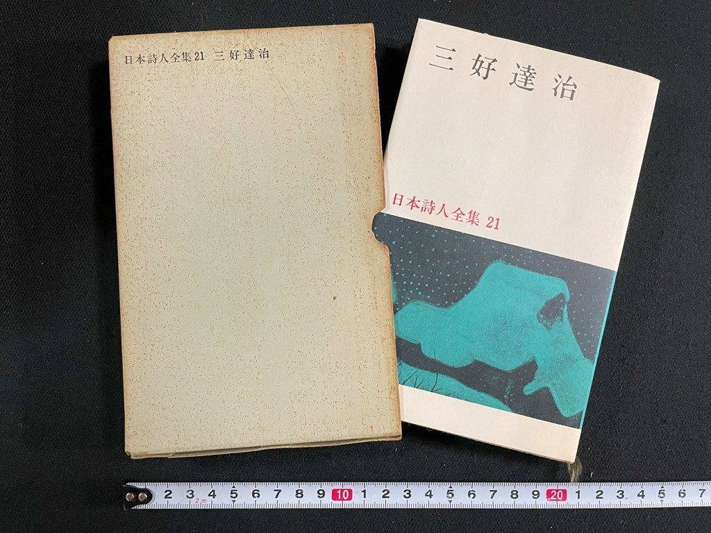 2025年最新】Yahoo!オークション -三好達治全集の中古品・新品・未使用品一覧 2025年最新】Yahoo!オークション -三好達治全集の中古品・新品・未使用品一覧