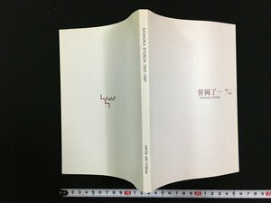 ｗ∞　図録　笹岡了一　1907-1987　新津アートフォーラム　1997年　新津市美術館　古書 / N-m14