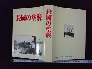 ｖ∞∞　長岡の空襲　昭和63年2版　長岡市役所　新潟　古書/S06