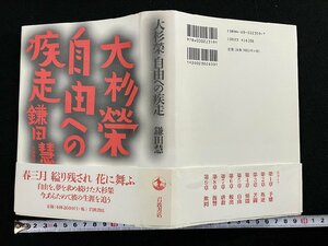 ｇ∞∞　大杉栄 自由への疾走　著・鎌田慧　1997年　岩波書店　/F17