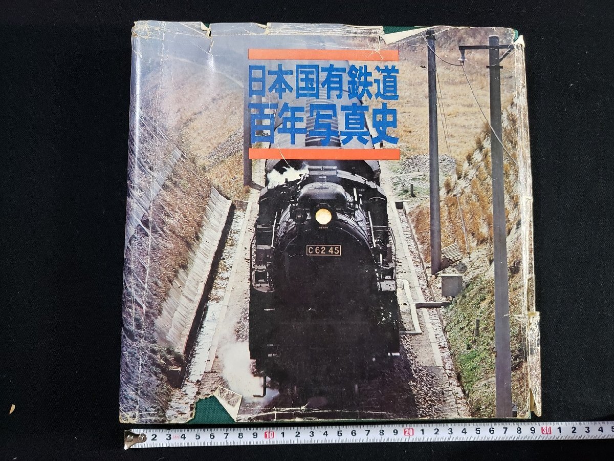 希少 全14巻+通史 年表 索引 計17冊】日本国有鉄道 百年史 歴史 希少 全14巻+通史 年表 索引 計17冊】日本国有鉄道 百年史 歴史