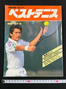 j- NHK hobby various subjects the best tennis ..* Fukui .1993 year 4 month ~6 month Japan broadcast association /B21