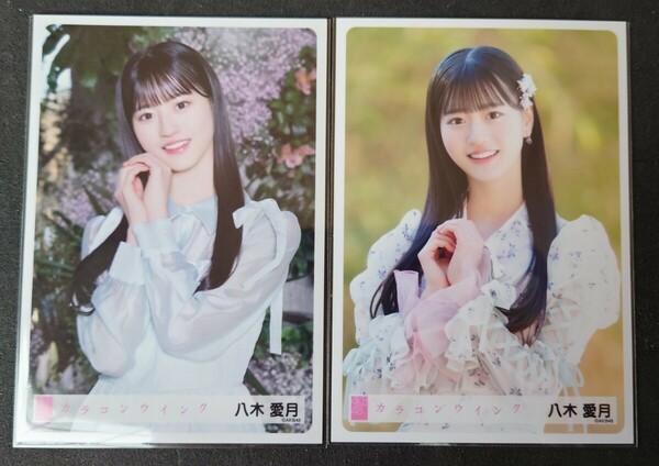 八木愛月 AKB48 生写真第1・2弾 握手会 2024年4・5月 AKB48 63rdシングル ヤフオク専用 転載厳禁　