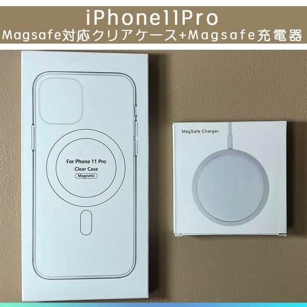 MagSafe充電器15W + iphone 11 pro クリアケース
