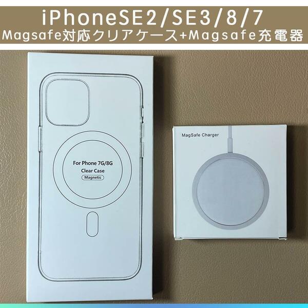 MagSafe充電器15W +iphone SE2/SE3/8/7 クリアケース