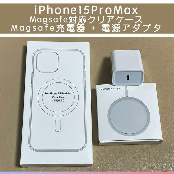 Magsafe充電器+電源アダプタ+iPhone15ProMax クリアケース