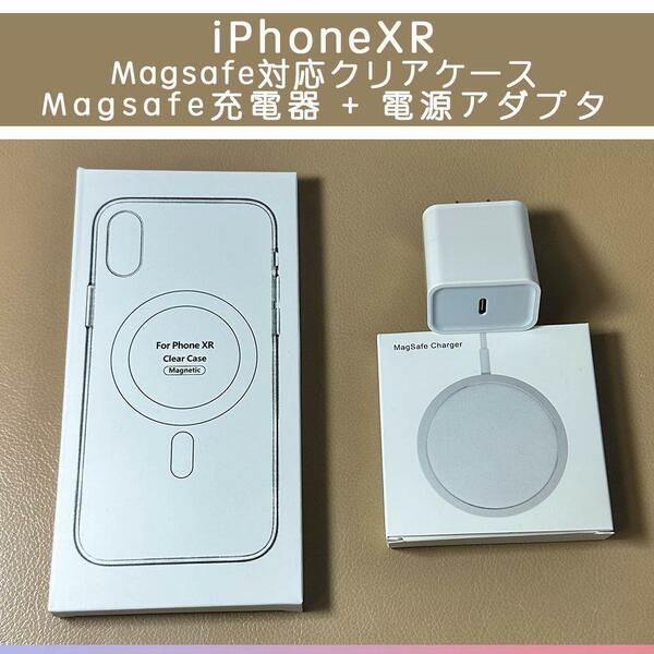 Magsafe充電器+電源アダプタ+iPhoneXR クリアケース
