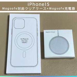 MagSafe充電器15W +iphone 15 クリアケース