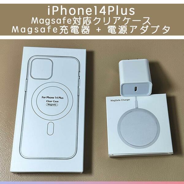 Magsafe充電器+電源アダプタ+iPhone14Plus クリアケース