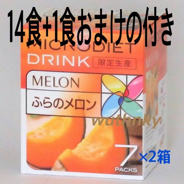 マイクロダイエットドリンク（限定品）富良野メロン14食