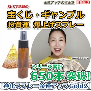 宝くじ・ギャンブル・投資運爆上げ『浄化スプレー金運アップGold2（25ml）』【金運アップの招金堂】金運財布、当選確率アップ、5206