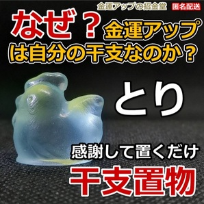 なぜ、金運アップは自分の干支なのか？金運干支置物『とり（鶏・酉）』【金運アップの招金堂】／お守り神社／開運風水十二支／最強2202