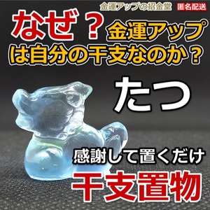 なぜ、金運アップは自分の干支なのか？金運干支置物『たつ（龍・辰）』【金運アップの招金堂】／お守り神社／開運風水十二支／最強2203