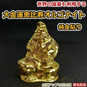 最強金運アップ『純金貼り【超強力】大金運恵比寿天（えびすてん）』高4.5cm【金運アップの招金堂】商売繁昌の神様（検：七福神、置物）223