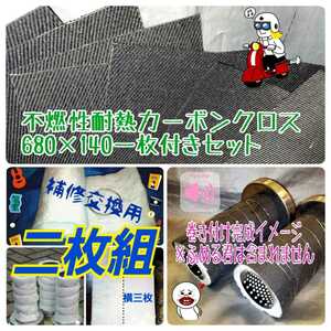 不燃性耐熱カーボンクロス68cm付き　消音グラスウール２枚入り　#22(0.7mm)ステンレスワイヤー2m付き　ふめる君ステッカーオプションで同封