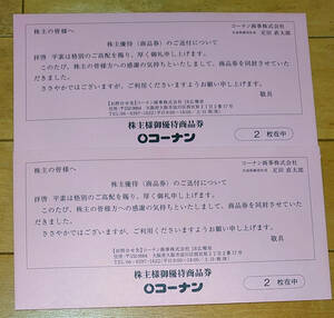 【最新】コーナン 株主優待券 4000円分 (期限なし)