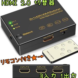 ★早い者勝ち★1点限り★ HDMI2.0切替器3入力1出力 リモコン付属