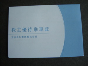 京浜急行電鉄　株主優待乗車証　2枚セット　2024年11月30日まで