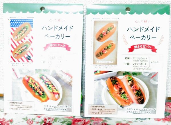 セリア 切って縫って ハンドメイドベーカリー 焼きそばパン ホットドッグ 2個セット リアルプリント キット