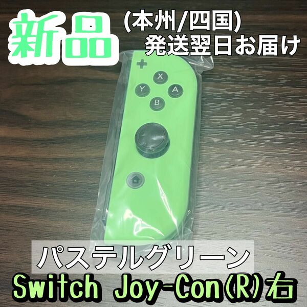 新品★純正品 Nintendo Switch Joy-Con(R) ニンテンドースイッチジョイコン 右　パステルグリーン　淡い緑色