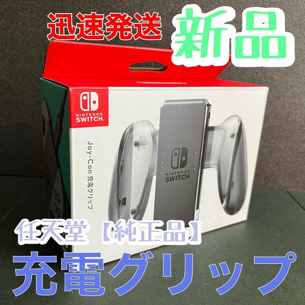 新品★Nintendo Switch Joy-Con充電グリップ　ニンテンドースイッチジョイコン充電グリップ　ACアダプター利用可