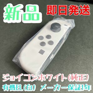 新品★純正品 Nintendo Switch Joy-Con(L) ニンテンドースイッチジョイコン 左　ホワイト　白　純正品
