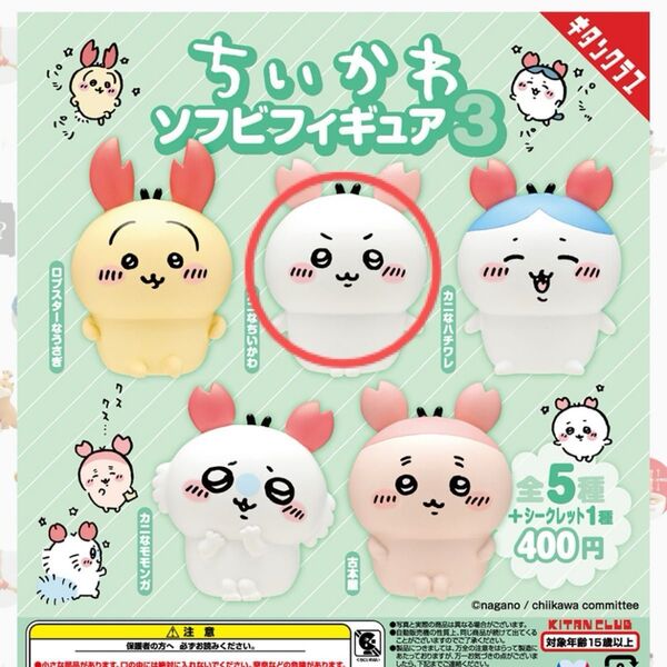 ちいかわ ソフビフィギュア3 ガチャ カプセルトイ