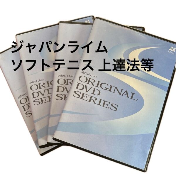 JAPAN LAIM GROUP ソフトテニス上達法 DVD 4枚