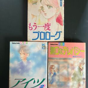小野佳苗 もう一度プロローグ/真柴ひろみ 無口なテレパシー アイツ(2巻のみ)
