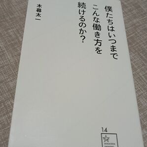 僕たちはいつまでこんな働き方をするのか? 木暮太一著
